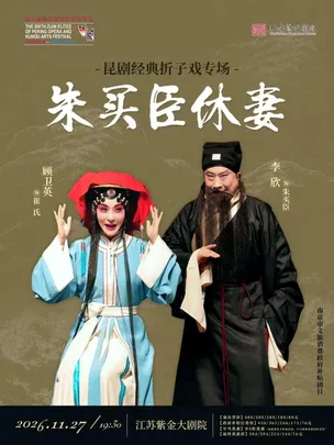 昆剧经典折子戏专场《朱买臣休妻》第六届紫金京昆艺术群英会 南京市文旅消费政府补贴剧目