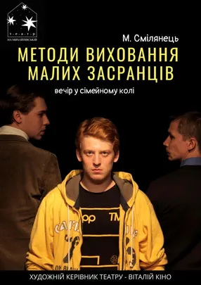 Методи виховання малих засранців
