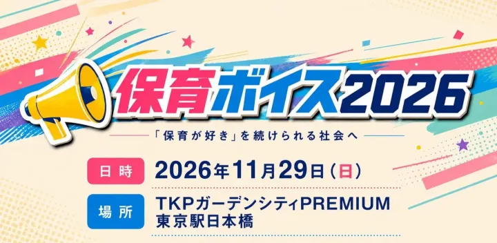 保育ボイス2026