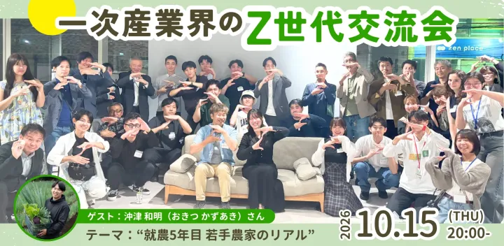 【10/15(木)20:00】一次産業界のZ世代交流会