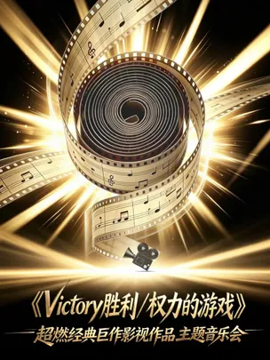 六重奏·《victory胜利/权力的游戏》超燃经典巨作影视作品主题音乐会
