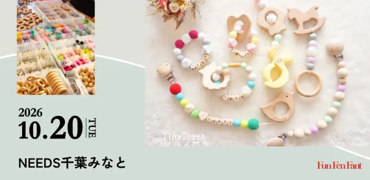 ＜10月20日(火)＠千葉みなと＞TinyTeethベビーアイテム作りワークショップ