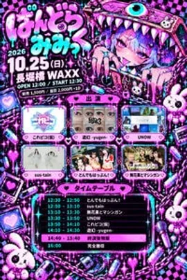 ぱんどらみみっく