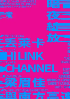 暗夜绽放