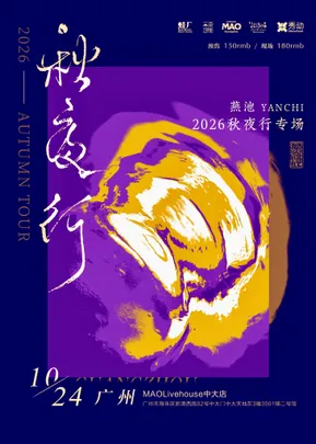 燕池2026秋夜行秋季巡演广州站