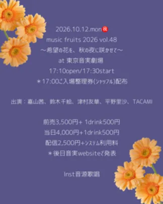 music fruits 2026 vol.48 ～希望の花を、秋の夜に咲かせて～