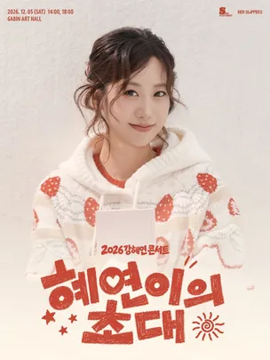 2026 강혜연 콘서트 <혜연이의 초대>