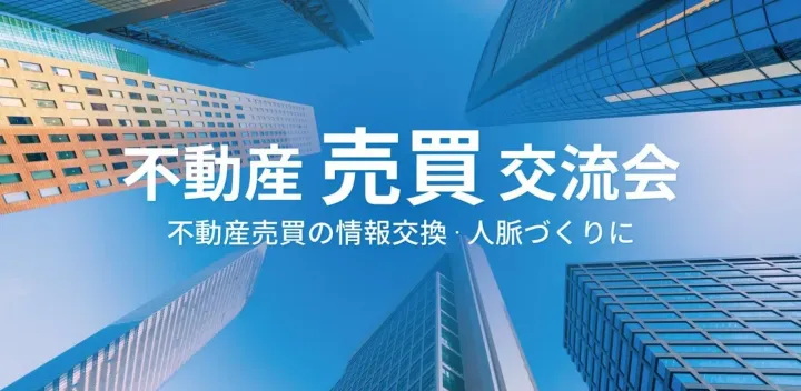 不動産『売買』交流会【大阪・北新地】2026年10月15日 - 不動産の売買に携わる方限定のビジネス交流会-不動産売買業者,仲介業者等