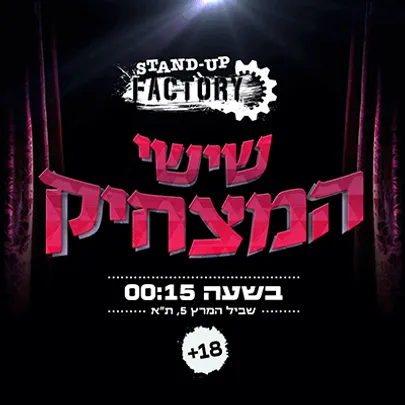 שישי המצחיק בסטנדאפ פקטורי - 00:15