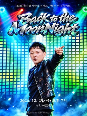 2026 현진영 성탄절 콘서트 : 빽 투 더 문나이트