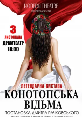«Конотопська відьма»