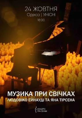 Музика при свічках: Людовіко Ейнауді та Ян Тірсен