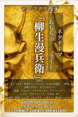 柳生漫兵衛