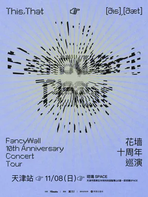 花墙FancyWall「This,That」十周年巡演 天津站