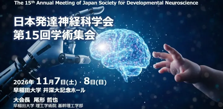 日本発達神経科学会第15回学術集会（2026年度）