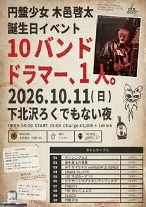 【ALLiCA専用予約】｢円盤少女 木邑啓太 誕生日イベント 10バンド ドラマー、1人。｣