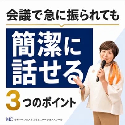 【オンライン】会議で急に振られても慌てない！自分の意見をわかりやすく伝える「3つのポイント」実践セミナー