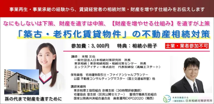 10/24(土)　「築古・老朽化賃貸物件」の不動産相続対策　セミナー