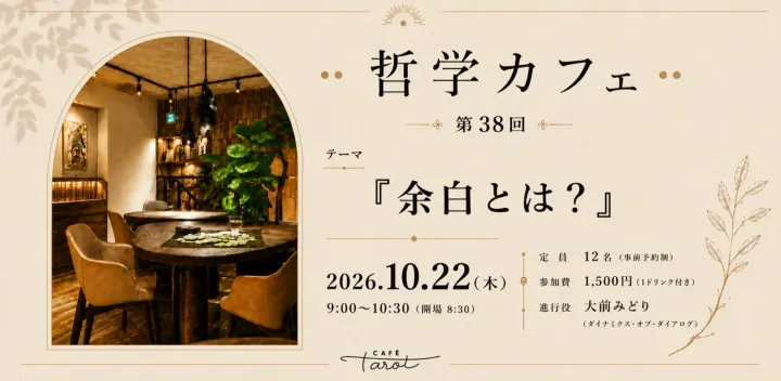 哲学カフェ @CAFÉ Tarot（カフェタロー）