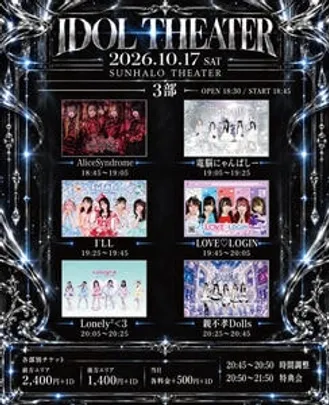 10/17（土）『IDOL THEATER 《3部》』