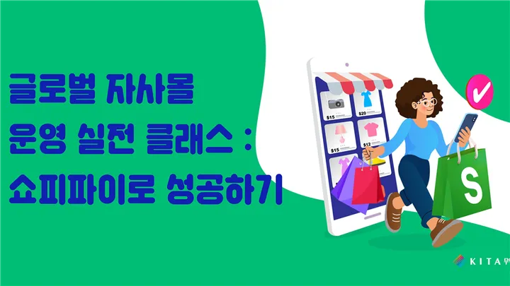 글로벌 자사몰 운영 실전 클래스 : 쇼피파이로 성공하기 (10/16, 선착순)