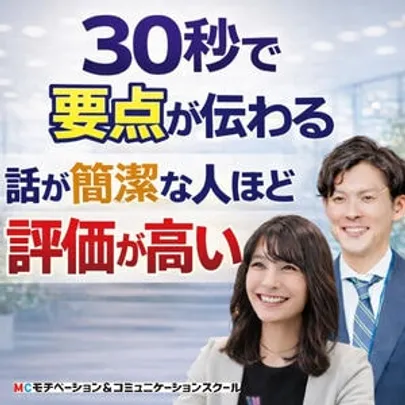 【オンライン】「言っていることがよくわからない」と言わせない！30秒で思いを伝える「ピンポイントトーク」実践セミナー
