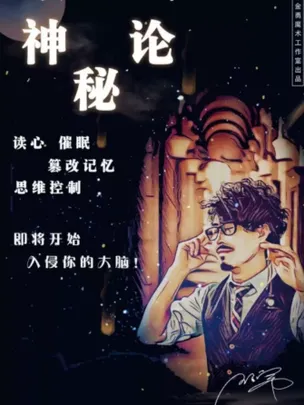【天津】王金勇心灵魔术秀《神秘论》
