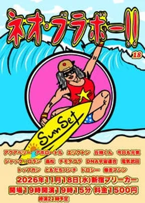 お笑いライブ🏄‍♂️ネオ・ブラボー!! 18🏄‍♀️