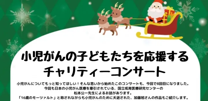 小児がんの子どもたちを応援するチャリティーコンサート