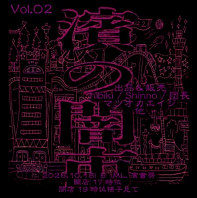フリーマーケット！！「濱の闇市」vol.02