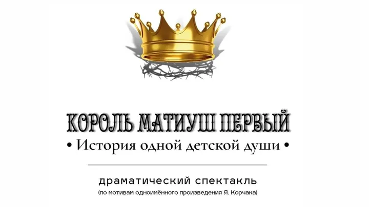 «Король Матиуш Первый» - история детской души