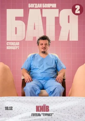 «Батя 2» Сольний Стендап Концерт