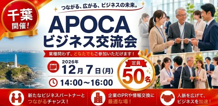 【千葉】無料招待!累計1000名突破のAPOCAビジネス交流会|全国規模で開催中|初参加歓迎!