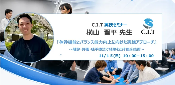 C.I.T実技セミナー　"体幹機能とバランス能力向上に向けた実践アプローチ ～触診・評価・徒手療法で結果を出す臨床技術～"