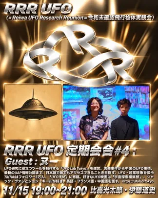 RRR UFO 定期会合 第4回「UFOは宇宙人の乗り物ではない？！　ジャック・ヴァレとUFOの高次乗り物ではない？！　ジャック・ヴァレとUFOの高次元生命体説・地球外起源説元生命体説地球外起源説などの系譜」ゲスト：ヌー