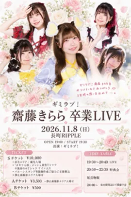 ギミラブ！齋藤きらら卒業LIVE
