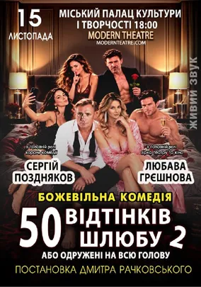 «50 відтінків шлюбу 2, або одружений на всю голову»