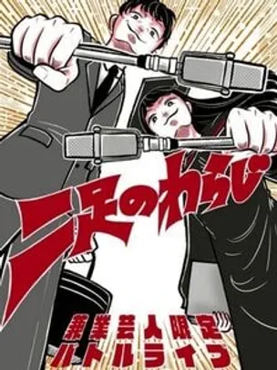 二足のわらじvol.267