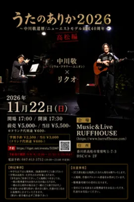 うたのありか2026 〜中川敬還暦/ニューエストモデル結成40周年〜 高松編
