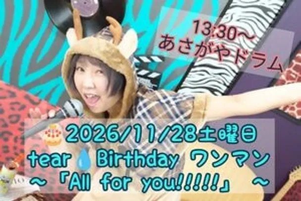 🎁tear💧Birthday Event 2026昼公演 〜「All for you」〜