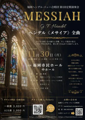 福岡ヘンデル・バッハ合唱団　ヘンデル作曲『メサイア』全曲