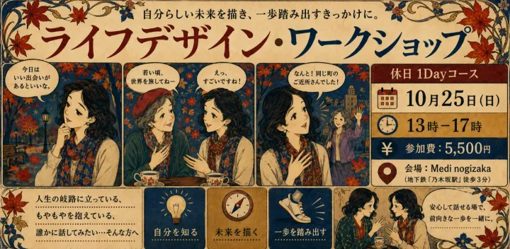 【物語思考★ライフデザイン・ワークショップ】～何かを求めて、探しているあなたへ