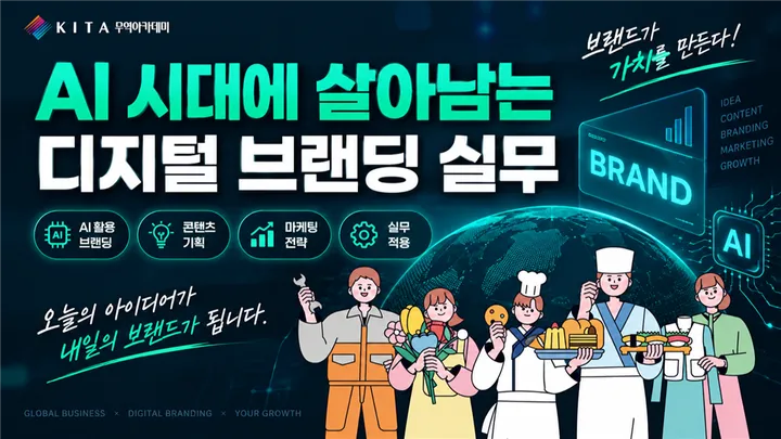 AI시대에 살아남는 디지털 브랜딩 실무 특강 (10/30, 선착순)