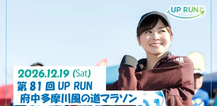 第81回UPRUN府中多摩川風の道マラソン