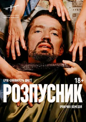 Розпусник