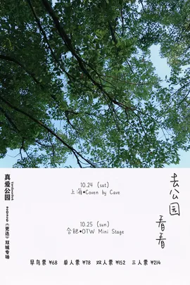 真爱公园VeraAmorPark「去公园看看」上海站
