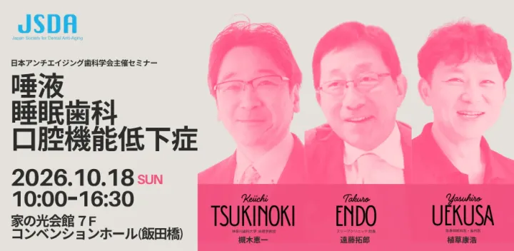 日本アンチエイジング歯科学会主催「唾液」「睡眠歯科」「口腔機能低下症」セミナー