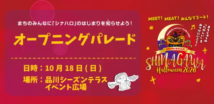 【シナハロ2026】オープニングパレード