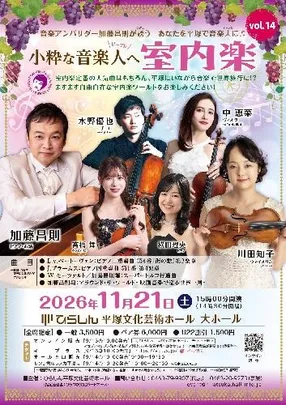 小粋な音楽人へ 室内楽2026
