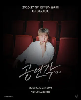 2026-27 허각 전국투어 콘서트 <공연각: 사이> in 서울